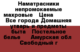 Наматрасники непромокаемые махровые › Цена ­ 1 900 - Все города Домашняя утварь и предметы быта » Постельное белье   . Амурская обл.,Свободный г.